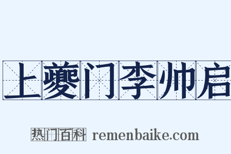 上夔门李帅启是什么意思的图片